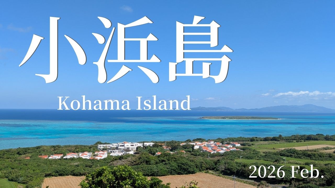 小浜島（こはまじま）の風景動画　4K。沖縄県八重山諸島。2026年2月