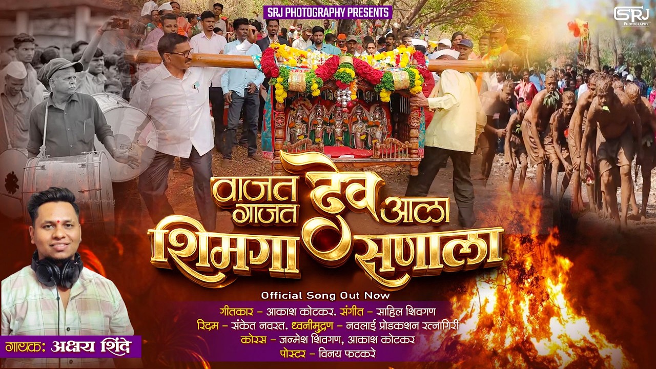 वाजत गाजत देव आला शिमगा सणाला | अक्षय शिंदे | Akshay Shinde | Vajat Gajat Dev Aala Shimga Sanala