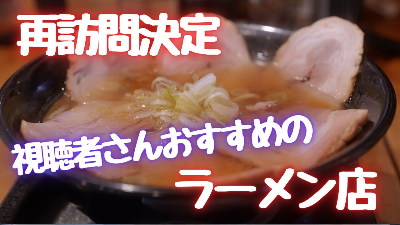 ＃392 栃木県小山市　再訪問確定の視聴者さんおすすめのラーメン屋　＃ラーメン　＃餃子　＃唐揚げ　＃栃木グルメ　壱吉屋