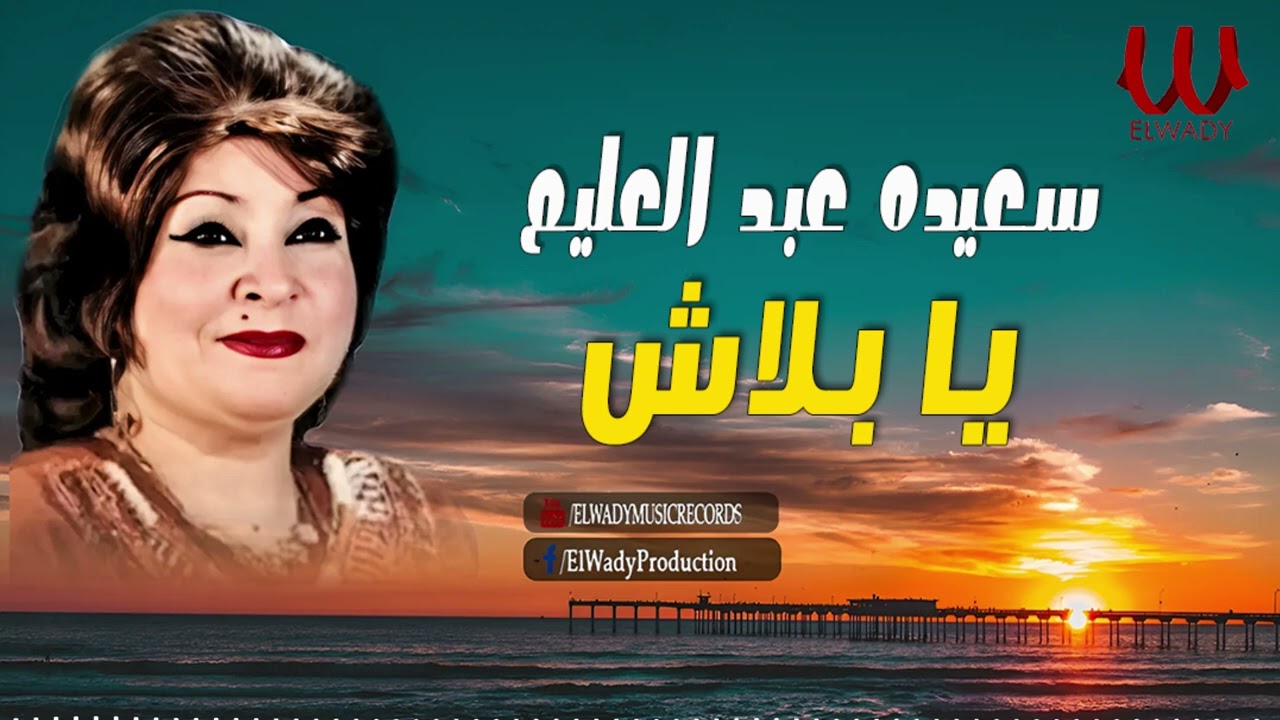 سعيدة عبدالعليم  - يا بلاش / Sa'eda Abdelalem - Ya Balash