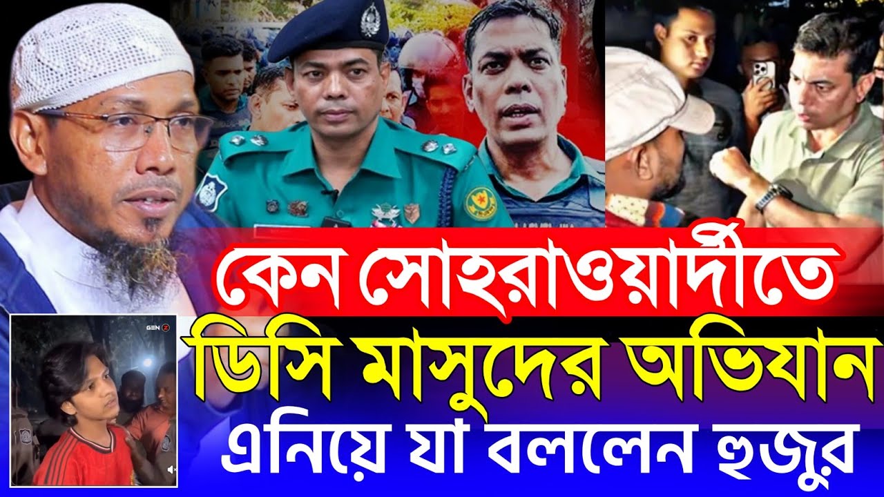 ডিসি মাসুদের অভিযান 25/2/26 রফিক উল্লাহ আফসারী নতুন ওয়াজ | rafiqullah afsari new waz 2025 | new waz