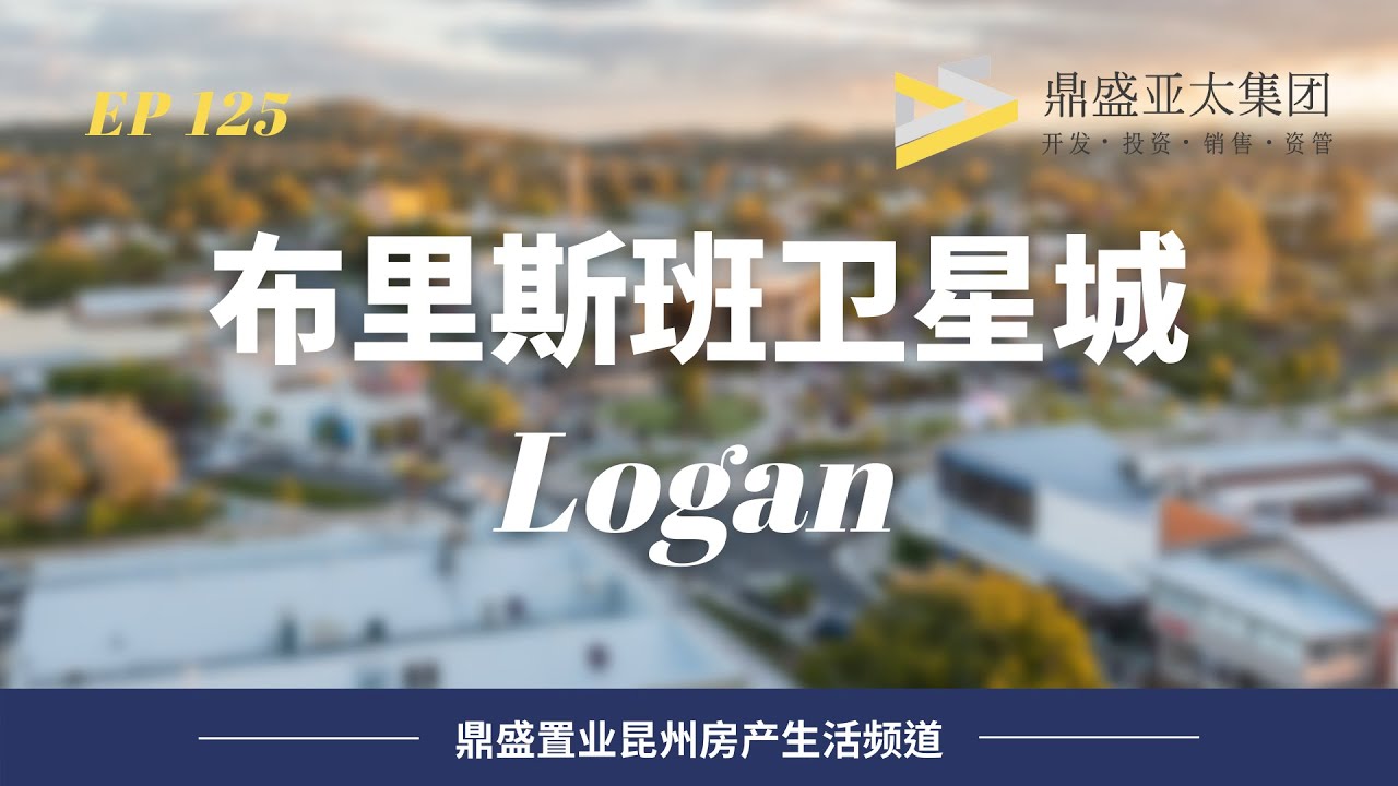 125 布里斯班衛星城之Logan 住這裡靠譜嗎？