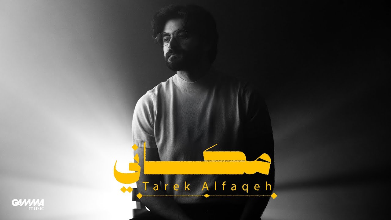 Tariq Alfaqeh - Makani | Official Lyric Video - 2025 | طارق الفقيه - مكاني