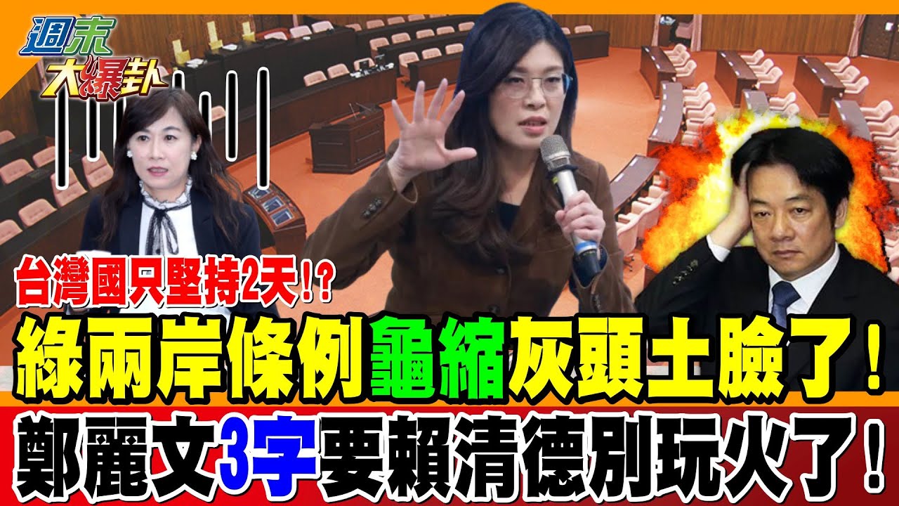 台灣國只堅持2天!? 綠兩岸條例