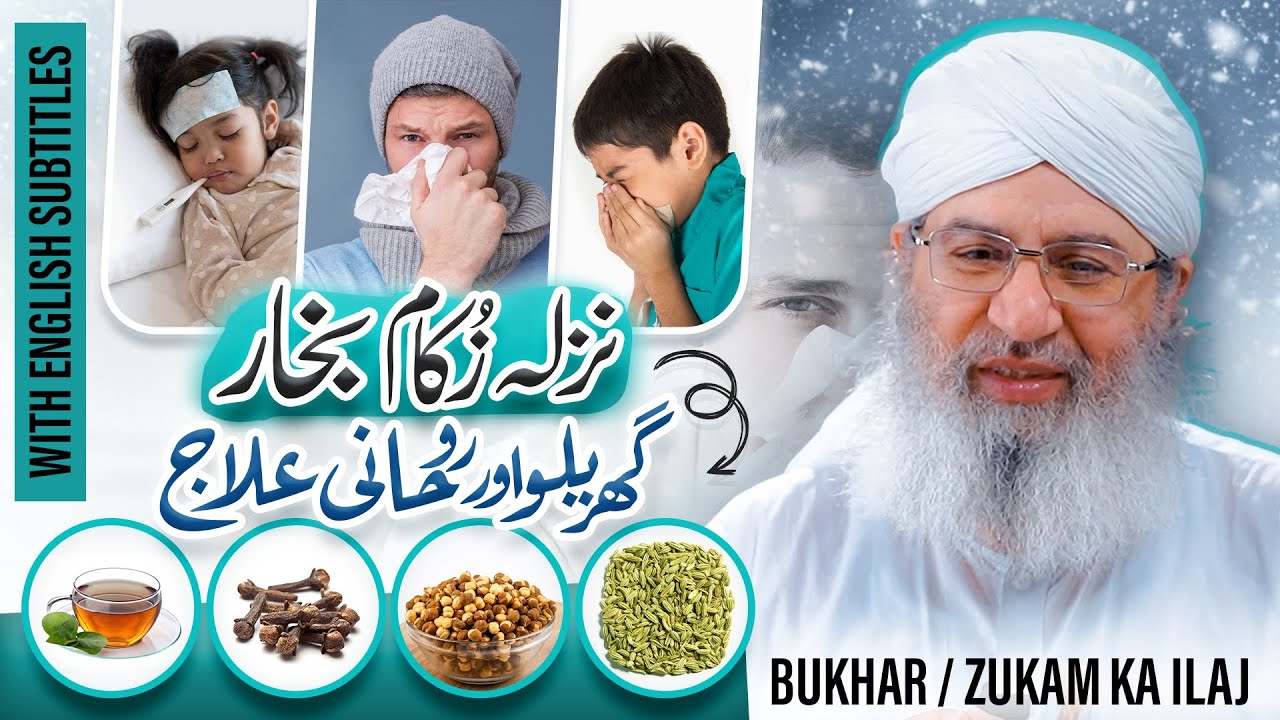 Nazla Zukam Bukhar Ka Gharelu Aur Rohani ilaj | Home Remedy For Cold & Flu | Haji Shahid Attari