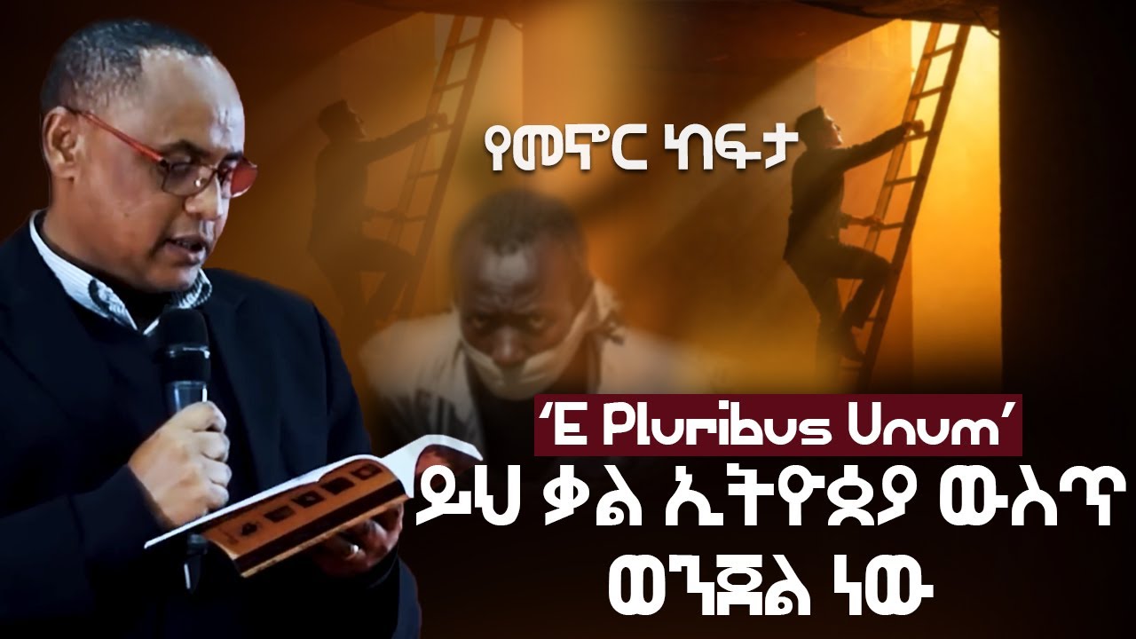 እባካችሁ ከልባችሁ አዳምጡት!   The FORMULA for One Ethiopia   Dr Alemayehu