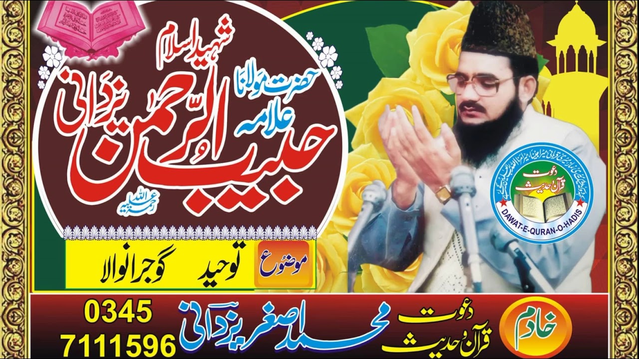 Tauheed Gujranwala  l Allama Habib ur Rehman Yazdani  l Asghar yazdani
