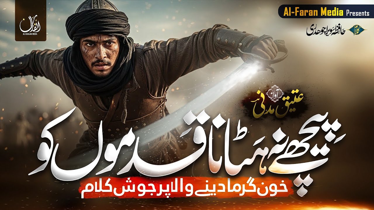 Heart Touching Motivational Nasheed - Pichey Na Hatana Qadmon ko - Ateeq Madni