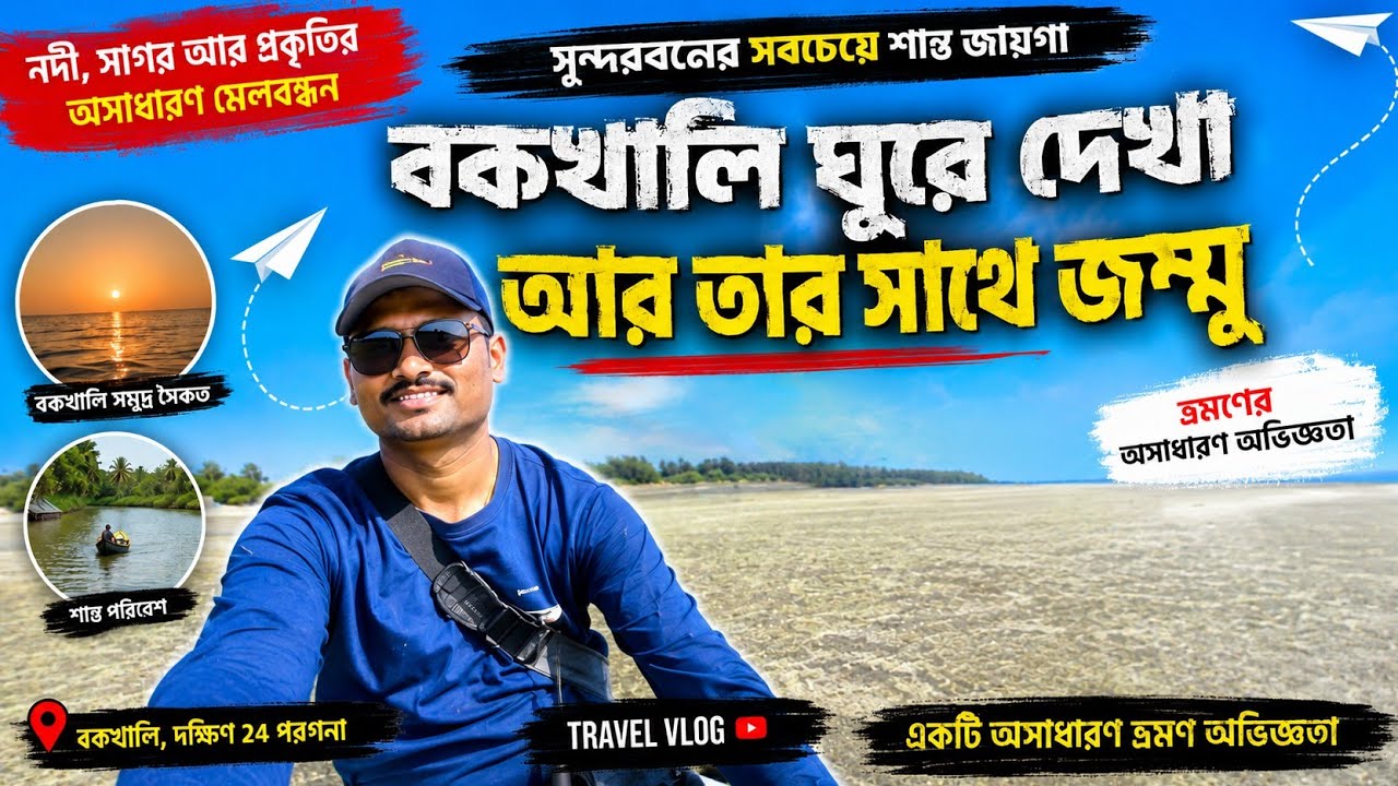 বকখালি ঘুরে দেখা আর তার সাথে জম্মু আইল্যান্ড ও ঘুরে দেখা one day travel bakkhali and Jumbo Island