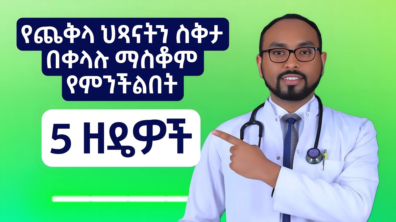 የጨቅላ ህጻናትን ስቅታ በቀላሉ ማስቆም የምንችልበት 5 ዘዴዎች | 5 easy ways to stop a baby hiccups