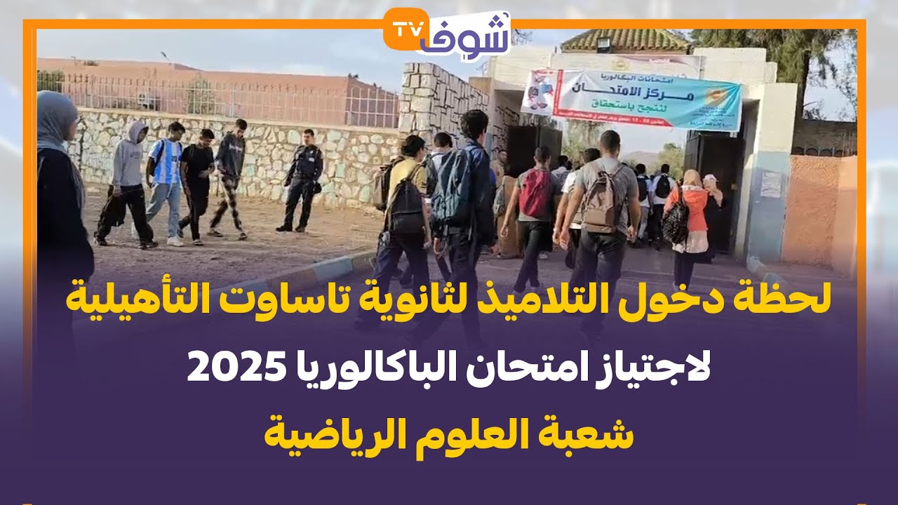 لحظة دخول التلاميذ لثانوية تاساوت التأهيلية لاجتياز امتحان الباكالوريا 2025 شعبة العلوم الرياضية