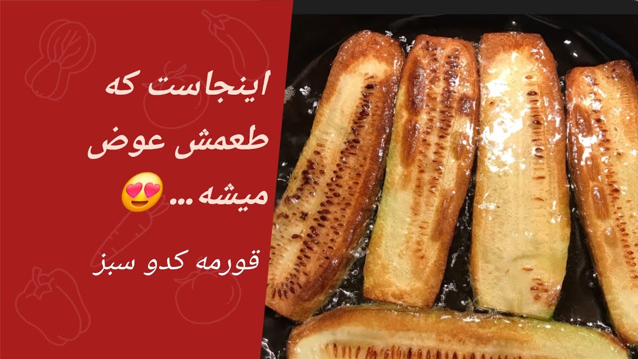 🔥 قورمه کدو سبز اینجوری؟ غیرممکنه امتحان نکرده باشی!