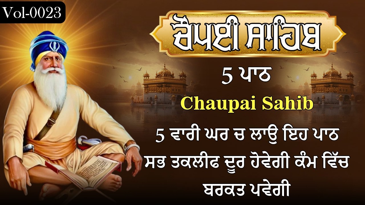 5 Path Chaupai Sahib | Chopai Path | Chaupai Sahib | 5 ਪਾਠ ਚੌਪਈ ਸਾਹਿਬ | Vol-23 | Shabad Gurbani 2026