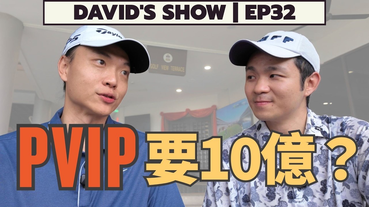 【David&rsquo;s Show ｜EP32】馬來西亞除了MM2H還有這個？PVIP，10億馬幣門檻的頂級簽證是什麼？