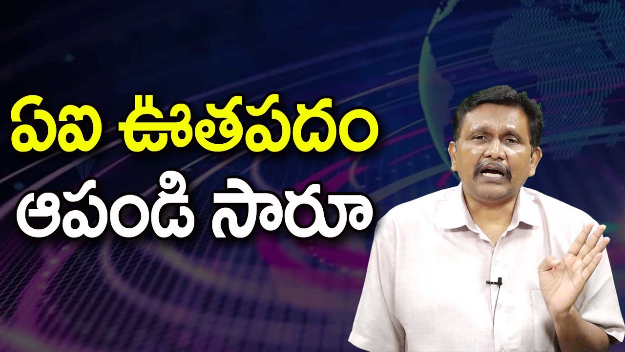 AI Name Used Again   ఏఐ ఊతపదం ఆపండి సారూ
