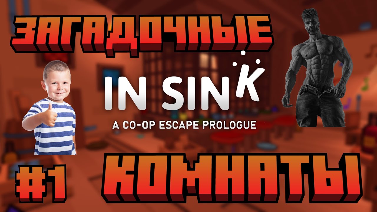 In sink: Escape prologue: Загадочные комнаты