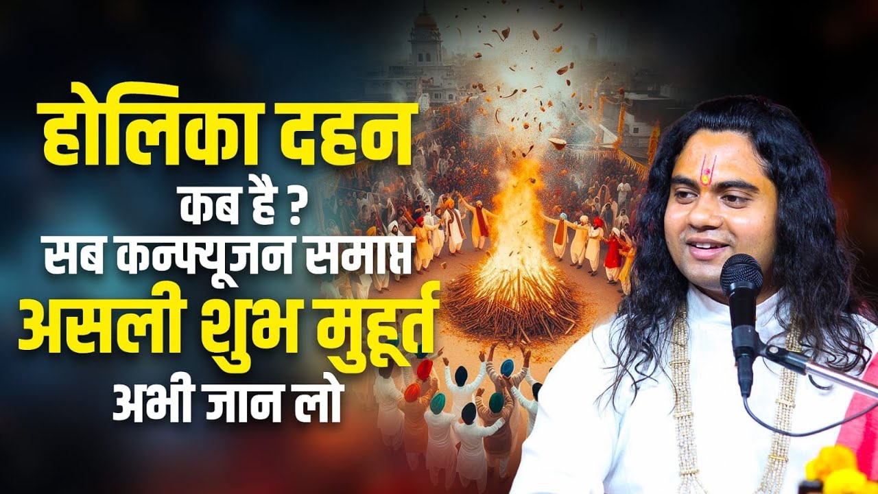 होलिका दहन की सही तारीख क्या है? सब कन्फ्यूजन खत्म यहाँ! Pujy Shashikant Ji