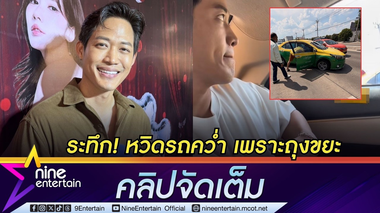 ตู่ ภพธร เล่านาทีระทึก! หวิดรถคว่ำ เพราะถุงขยะ | เคลียร์ดรามาอินฟลูฯ บุกบ้าน (คลิปจัดเต็ม)