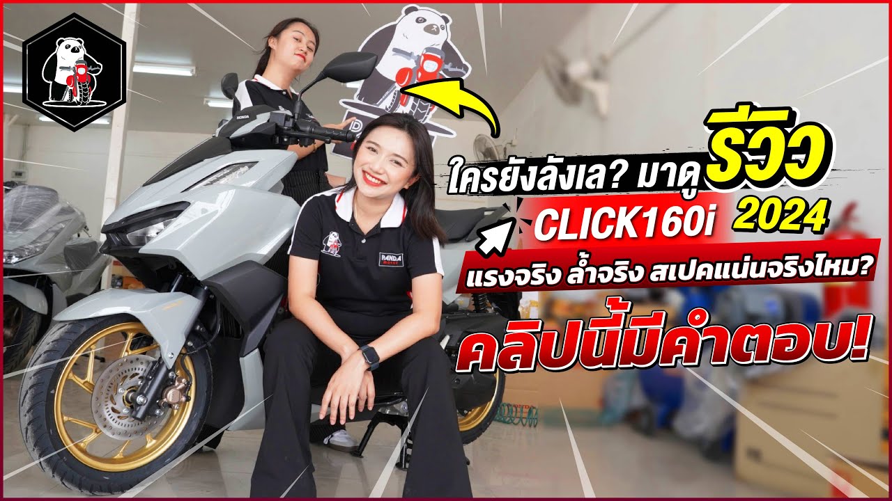 รีวิว Click 160 2024 โชว์หมดทุกฟังก์ชั่น ใครยังลังเล ต้องดู