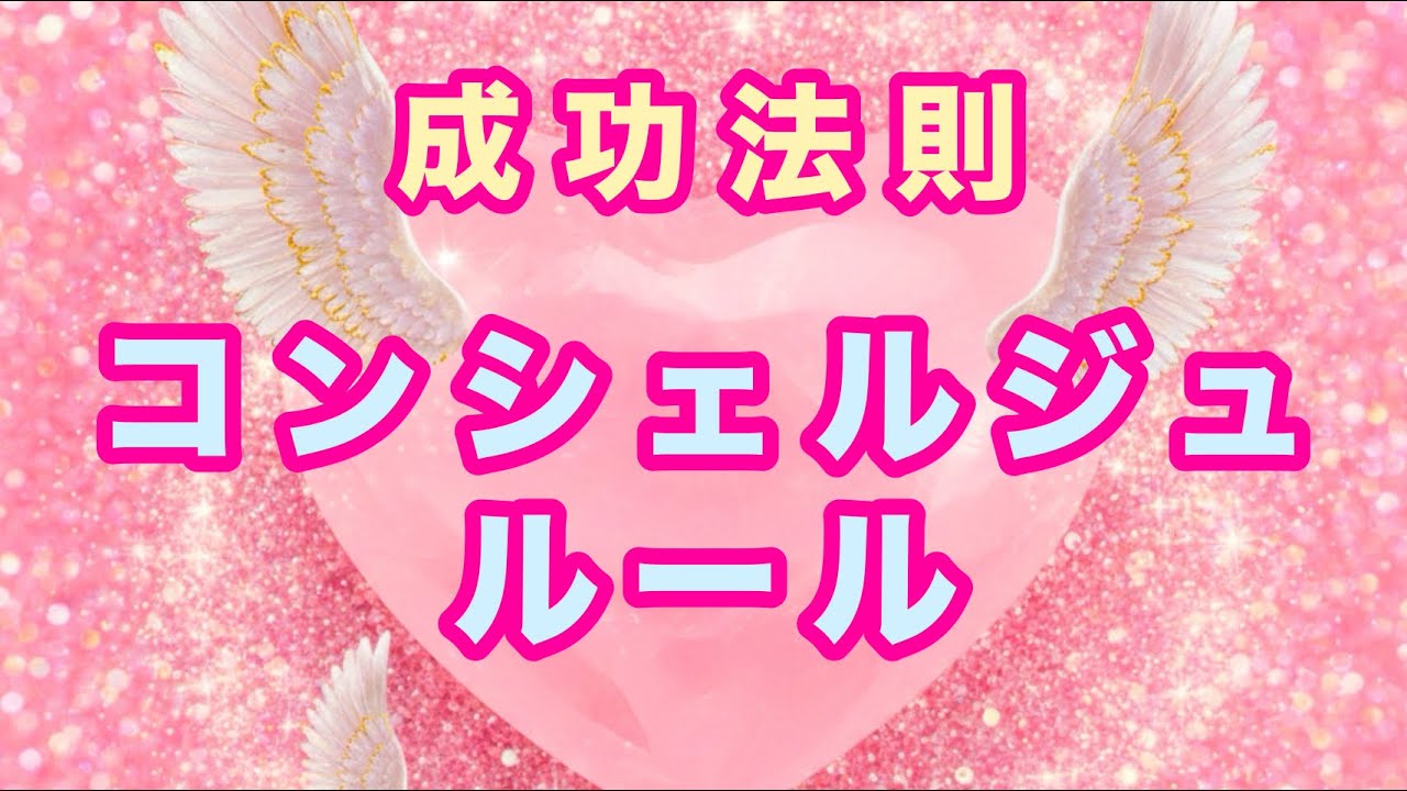 (成功法則)コンシェルジュルール💛