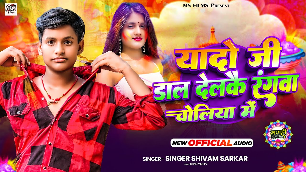 यादों जी डाल देलकै रंगवा चोलीया में||Shivam Sarkar||Jado Jee Daal Delkou Rangwa Choliya Mai
