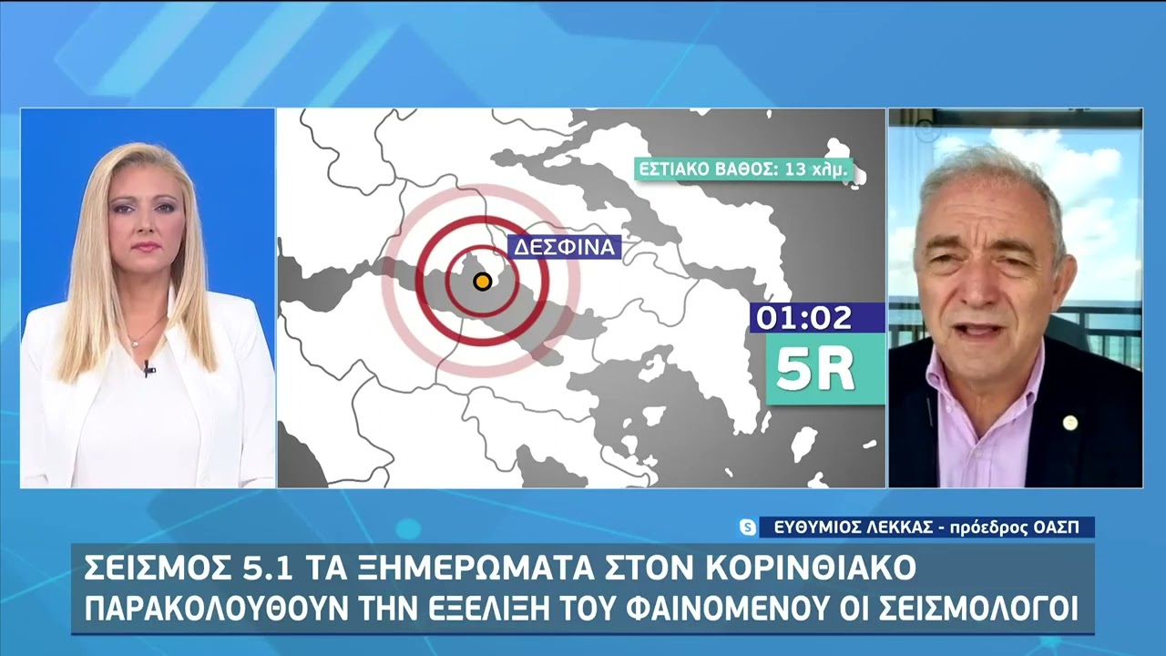 Σεισμός στον Κορινθιακό: Παρακολουθούν την εξέλιξη του φαινομένου οι σεισμολόγοι | 09/10/2022 | ΕΡΤ
