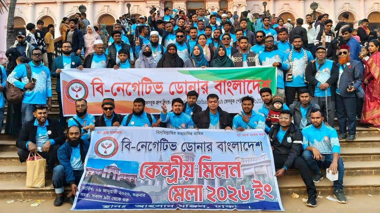 বি-নেগেটিভ ডোনার বাংলাদেশ অফিসিয়াল মানবিক গান-২০২৬