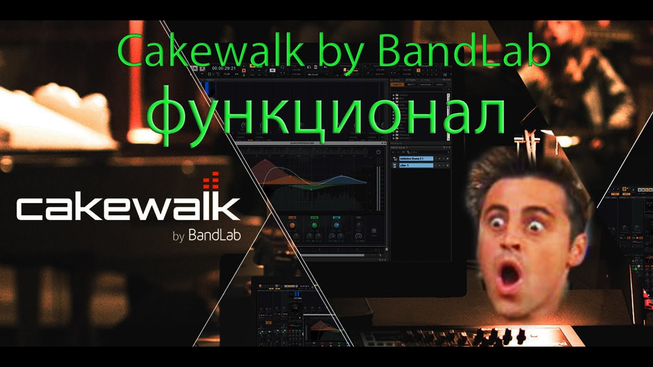 Cakewalk by BandLab фишки 2022