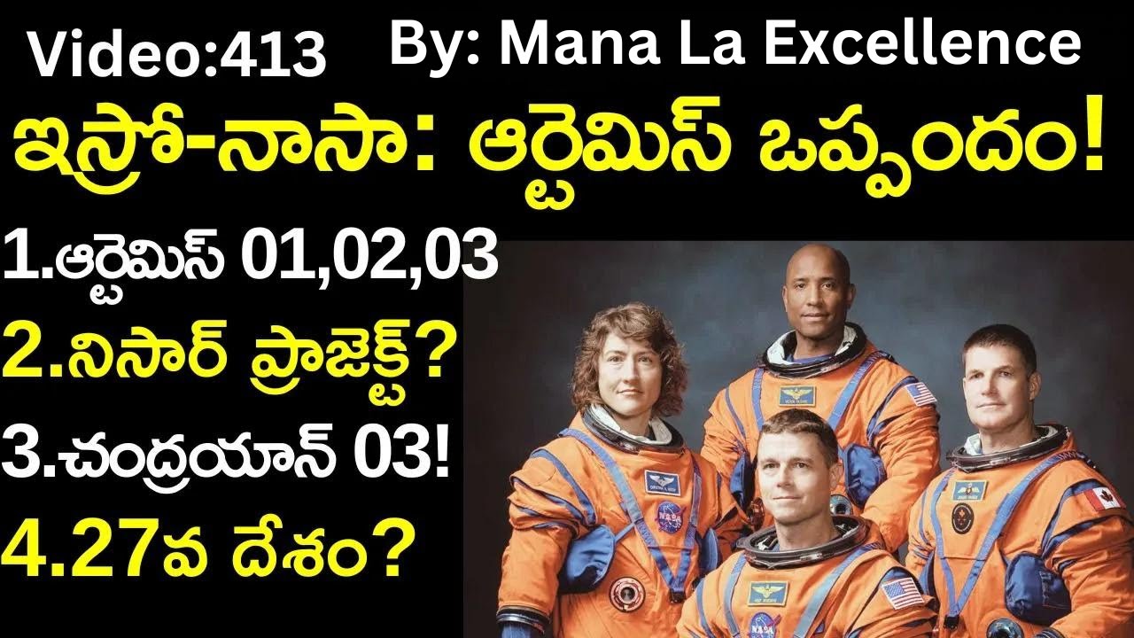 ఇస్రో-నాసా: ఆర్టెమిస్ ఒప్పందం||Artemis accord explained in Telugu by Mana Laexcellence UPSC