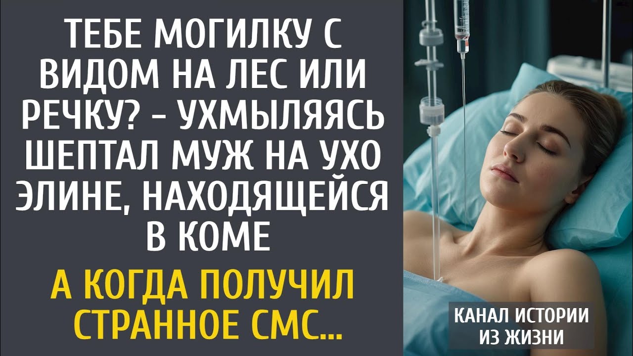 Тебе могилку с видом на лес или речку? - ухмыляясь шептал муж на ухо Элине, находящейся в коме...