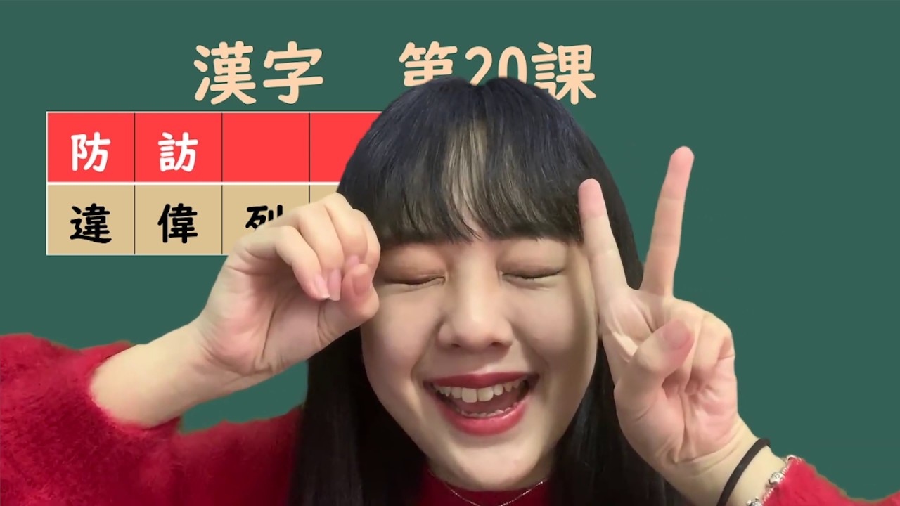 #20 JLPT N2 漢字「防、訪、違、偉、列、例」Full version | Learn Japanese