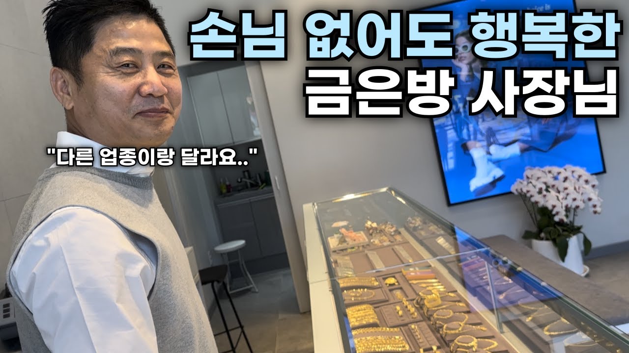 25년차 금은방 사장님이 손님 없어도 즐거운 이유[금은방 3부]