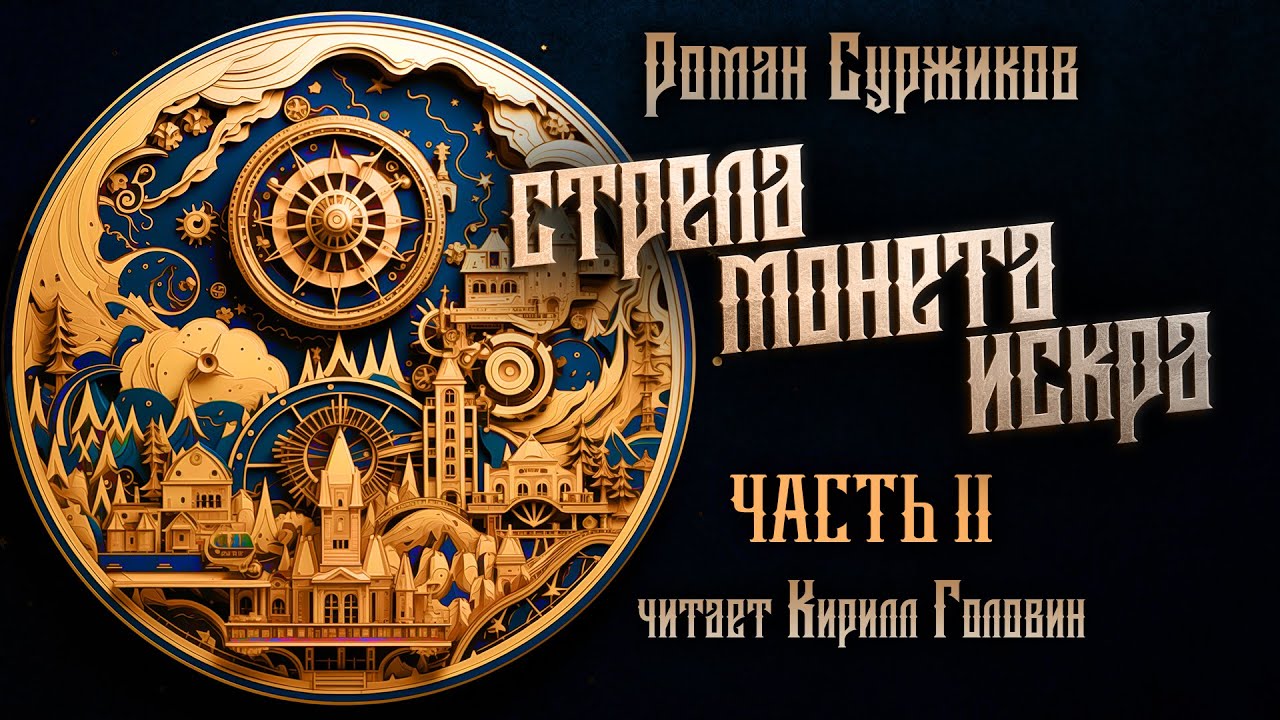 СТРЕЛА, МОНЕТА, ИСКРА | Ч.2 | ПОЛАРИ | ГЛАВНЫЙ ХИТ НОВОГО ФЭНТЕЗИ | РОМАН СУРЖИКОВ & КИРИЛЛ ГОЛОВИН