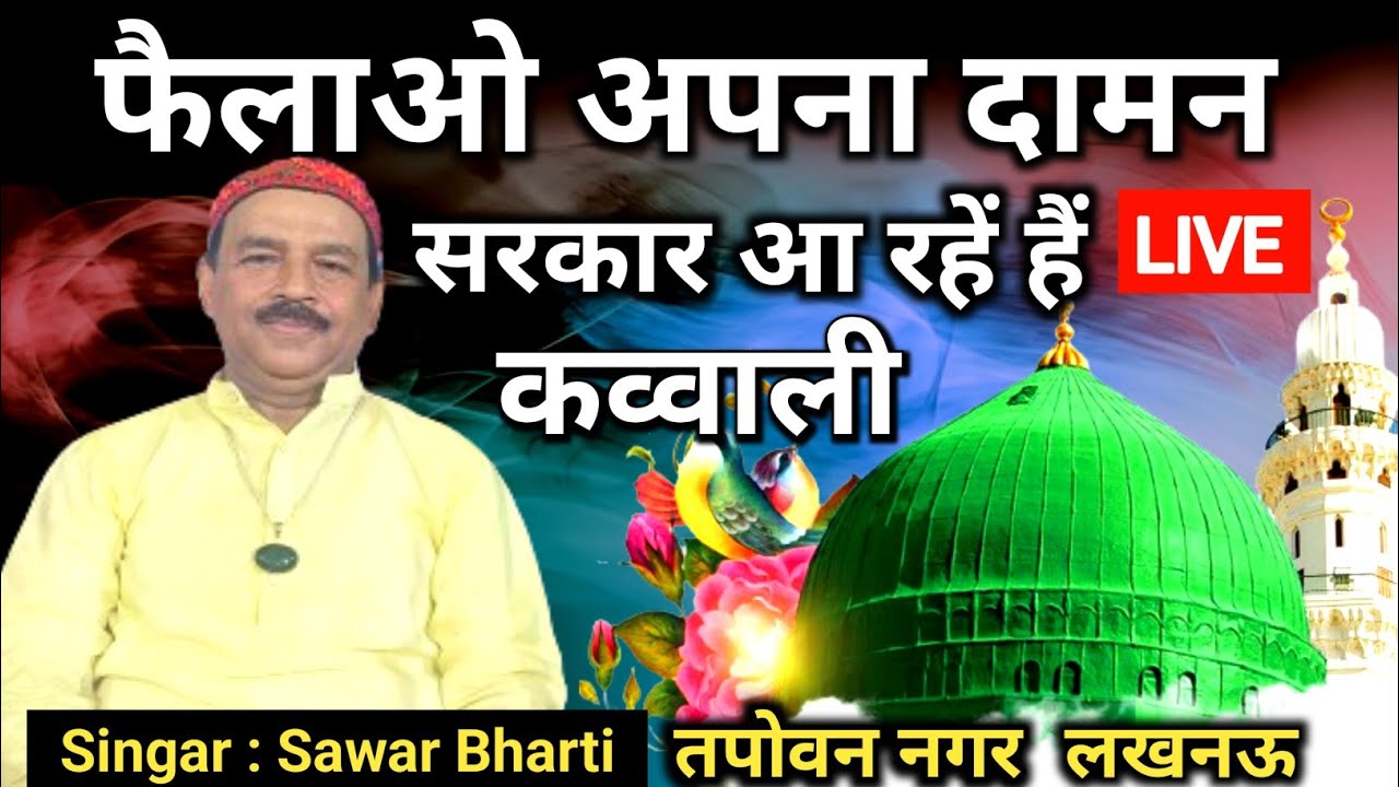 🔴Live Sarwar Bharti Qawwali | फैलाओ अपना दामन सरकार आ रहें हैं | live qawwali Sarwar Bharti