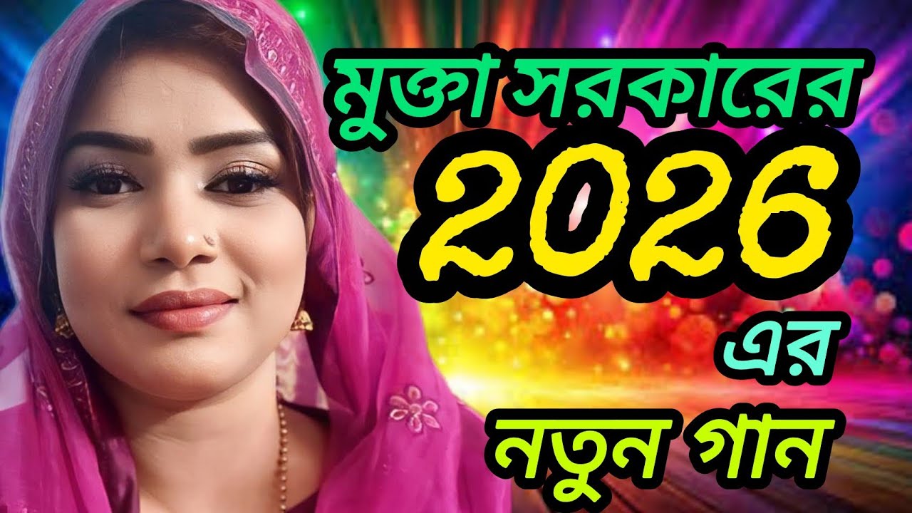 মুক্তা সরকারের ২০২৬ এর নতুন গান 