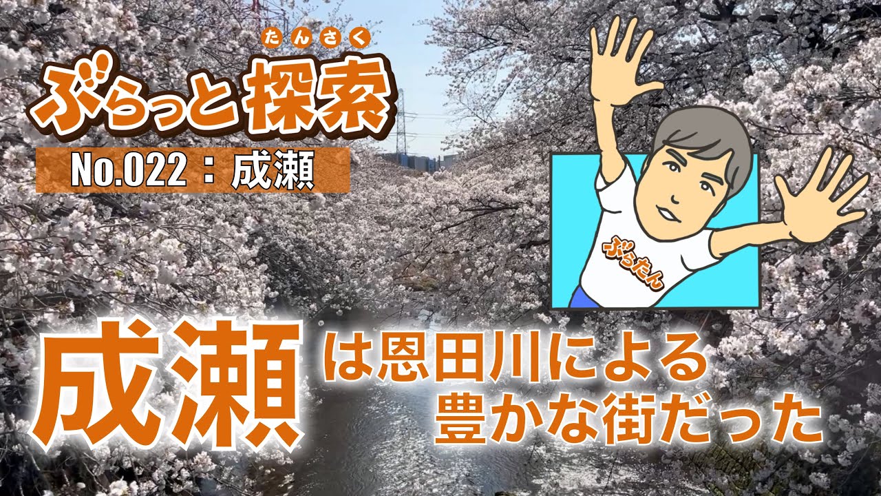 【ぶらっと探索】成瀬は恩田川による豊かな街だった！？　#町田