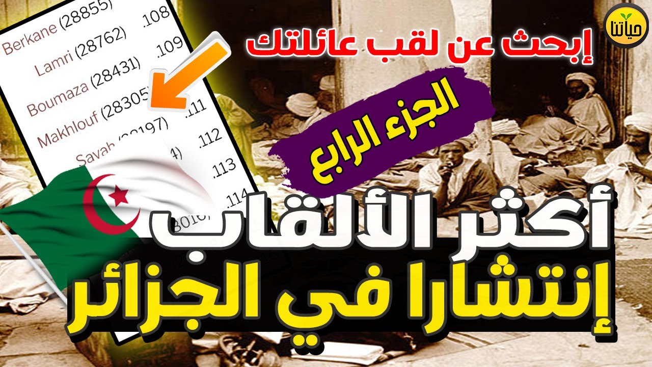 أكثر الألقاب إنتشارا في الجزائر مع ترتيب القاب العائلات الجزائرية الأكثر شيوعاً الجزء الرابع