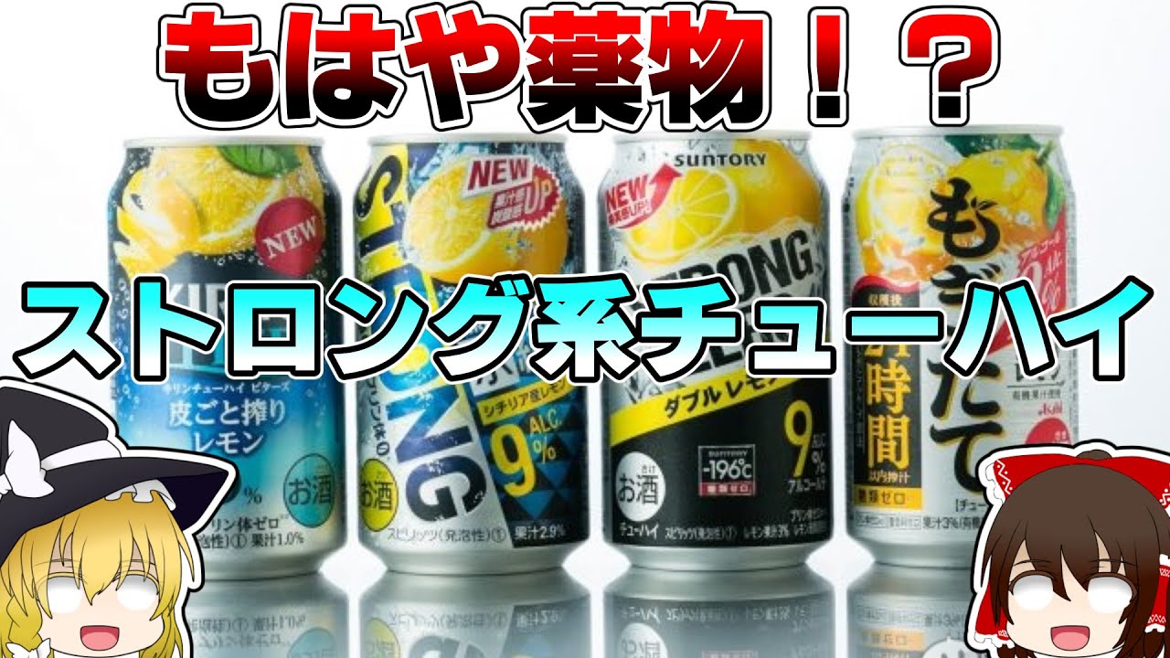 アルコール度数12％！？もはやチューハイではないストロング系チューハイとは？