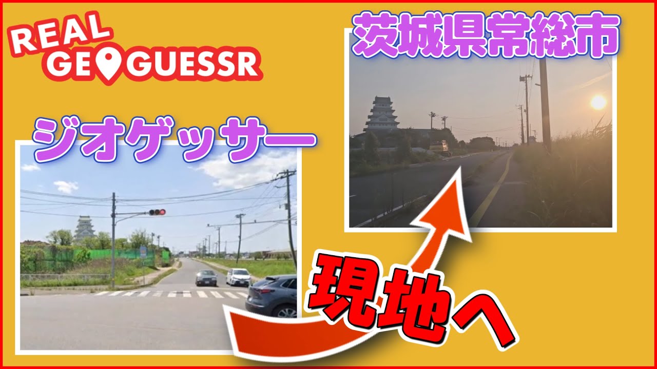 現地直行！リアルジオゲッサー【茨城県編】【ゆっくり】
