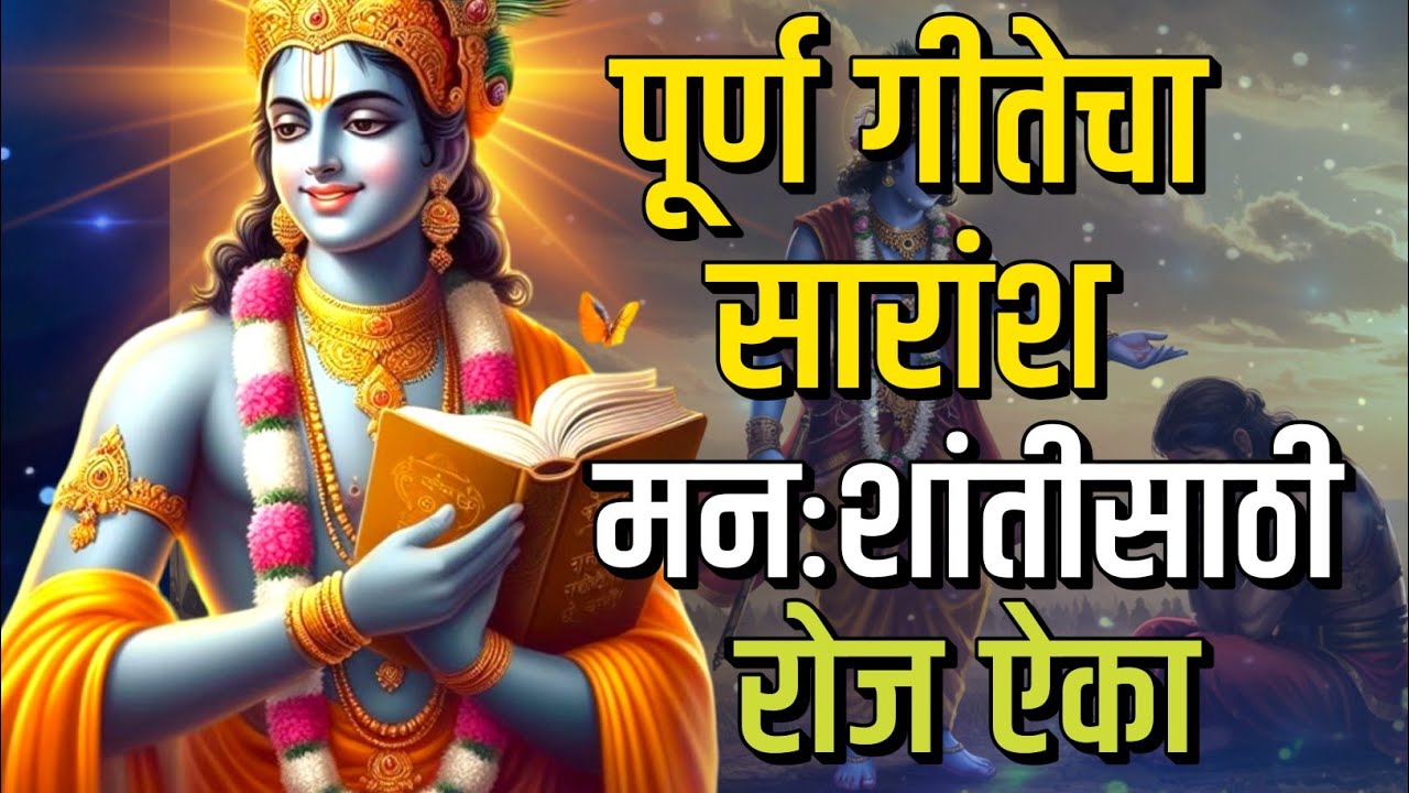 पूर्ण गीतेचा सारांश, मनःशांतीसाठी, रोज ऐका | bhagavad gita marathi | krishna motivation