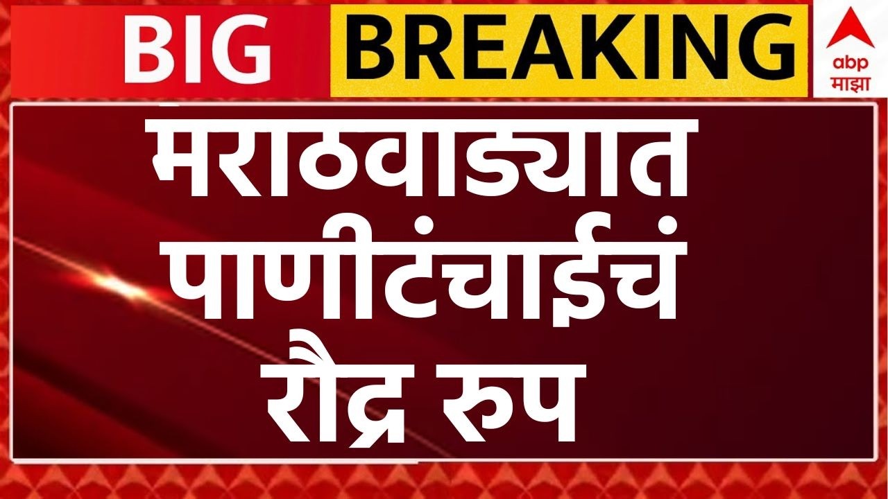 Marathwada Water Crisis LIVE | मराठवाड्यात टंचाईचं रौद्र रुप | Marathi News | ABP Majha