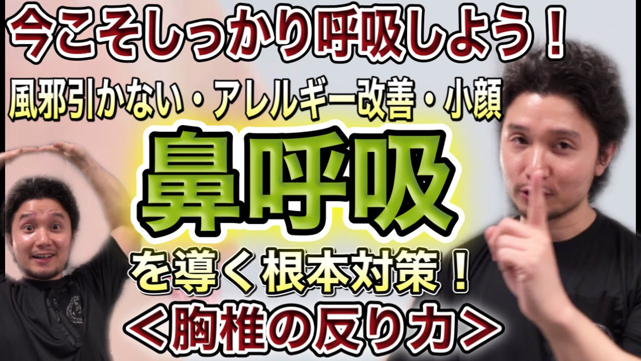 【花粉・ウイルス対策】鼻呼吸を導く根本対策《胸椎の反り力》