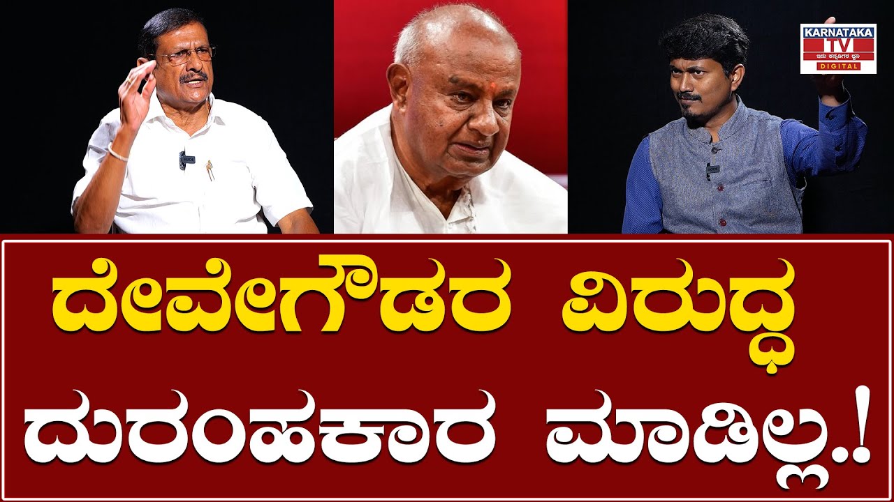 Gandasi Shivaramu : ದೇವೇಗೌಡರ ವಿರುದ್ಧ ದುರಂಹಕಾರ ಮಾಡಿಲ್ಲ.! | Karnataka TV