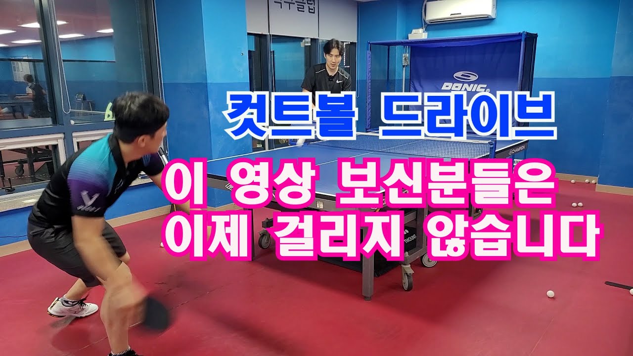 컷트볼 드라이브 이 영상 보신분들은 이제 걸리지 않습니다