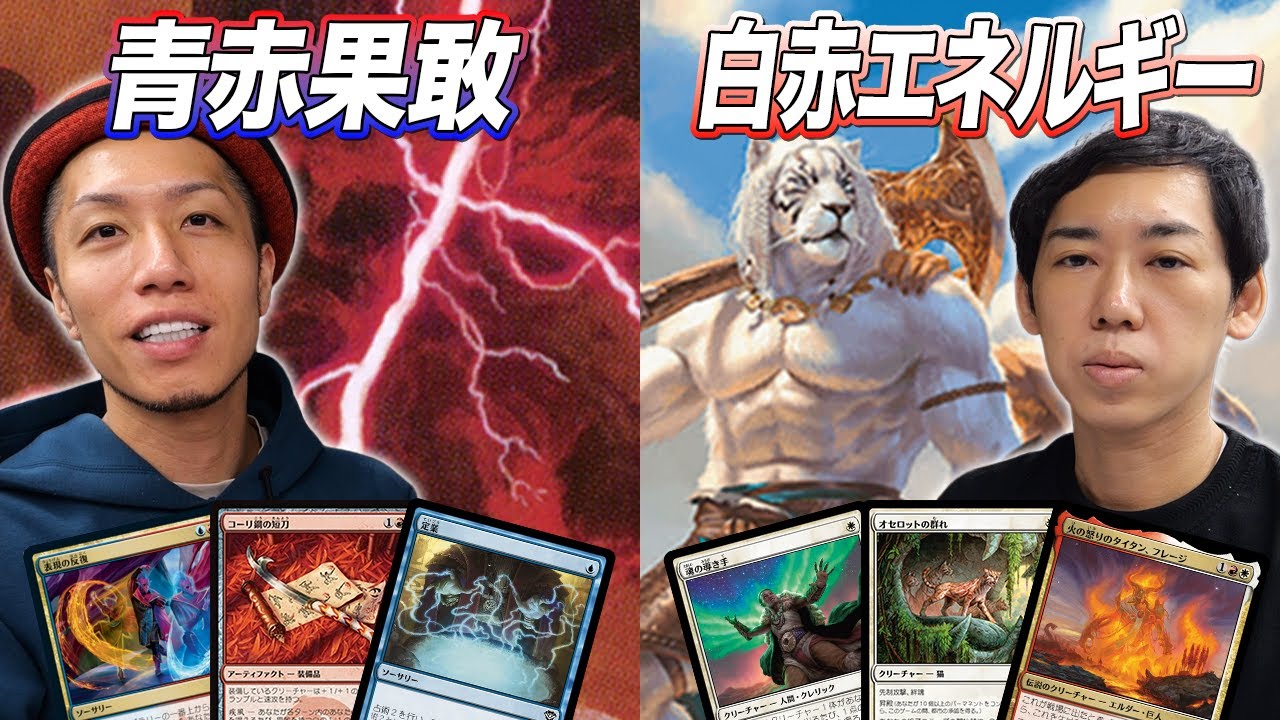 【MTGモダン対戦】青赤果敢がモダンでも大暴れ中!! 青赤果敢 vs 白赤エネルギー