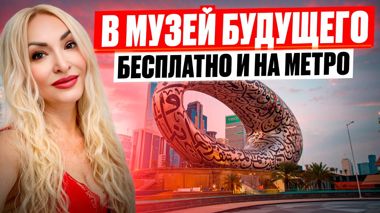В МУЗЕЙ БУДУЩЕГО бесплатно и на метро? Лайфхак и инструкция для туристов #museumofthefuturedubai