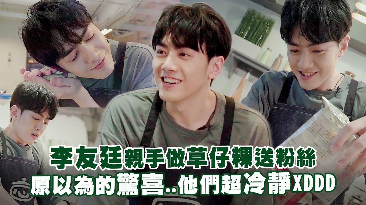 李友廷親手做草仔粿送粉絲　原以為的驚喜..他們超冷靜XDDD