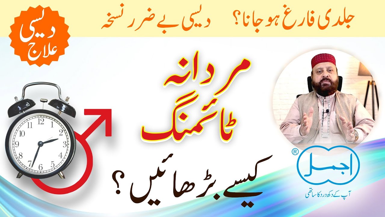 Timing Barhany Ka Nuskha | Jaldi Farig Ho Jana ka ilaj | Ajmal Dawakhana