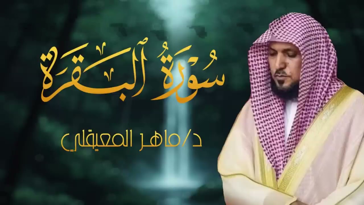 الشيخ ماهر المعيقلي سورة البقرة النسخة الأصلية Surat Al Fatihah Official Audio