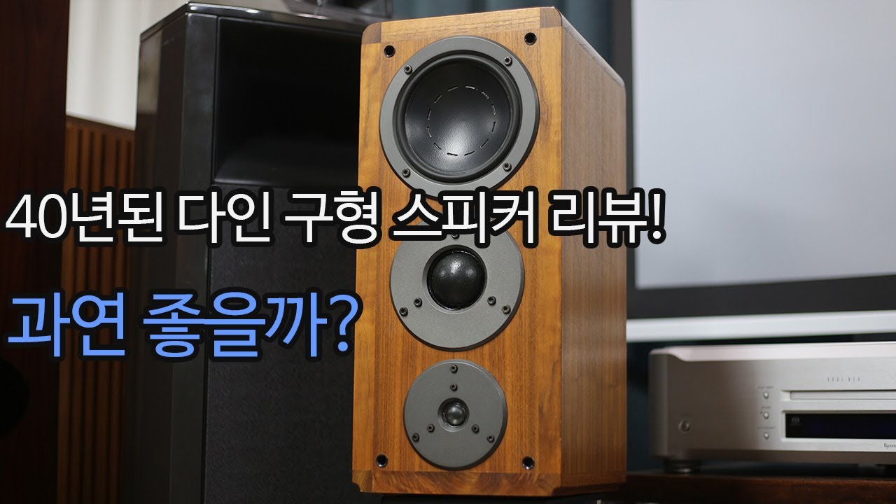 40년된 다인 초기형 스피커 컴파운드3 리뷰
